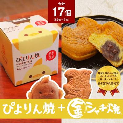 ふるさと納税 名古屋市 ぴよりん焼あんバター味[4個入×3箱]とつぶあん金シャチ焼[5個入×1袋]の食べくらべセット