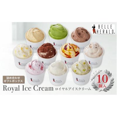 ふるさと納税 名古屋市 [贅沢な美味しさ!]ベルヘラルド高級ロイヤルアイスクリーム詰め合わせギフト