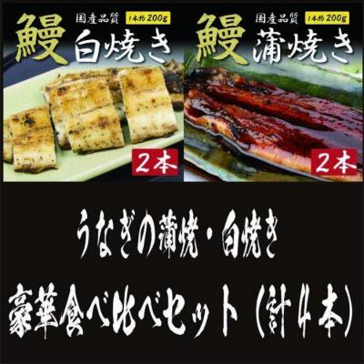 ふるさと納税 名古屋市 国産うなぎの蒲焼・白焼き豪華食べ比べセット(蒲焼2尾・白焼き2尾 計4尾)
