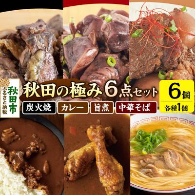 ふるさと納税 秋田市 秋田の極み 6点セット 短角和牛 秋田 比内地鶏 スープカレー 中華そば|15_aap-050101