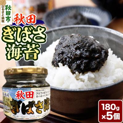 ふるさと納税 秋田市 秋田ぎばさ海苔 180g×5個|15_fru-010501