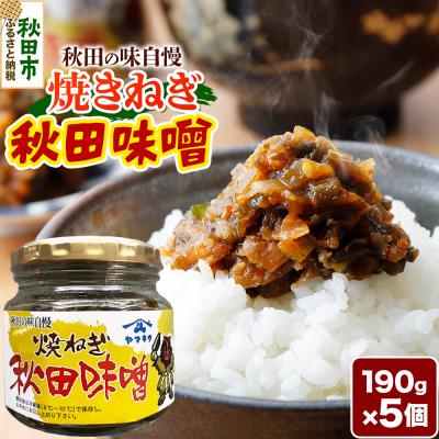 ふるさと納税 秋田市 焼きねぎ秋田味噌 190g×5個|15_fru-020501