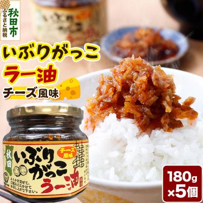 ふるさと納税 秋田市 いぶりがっこラー油チーズ風味 180g×5個|15_fru-030501