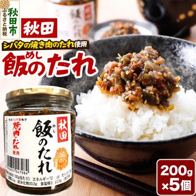 ふるさと納税 秋田市 秋田飯のたれ 200g×5個|15_fru-040501