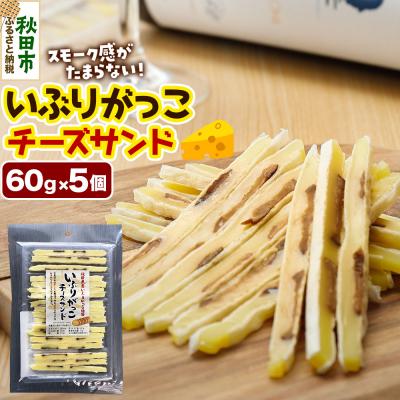 ふるさと納税 秋田市 いぶりがっこチーズサンド 60g×5個|15_fru-050501