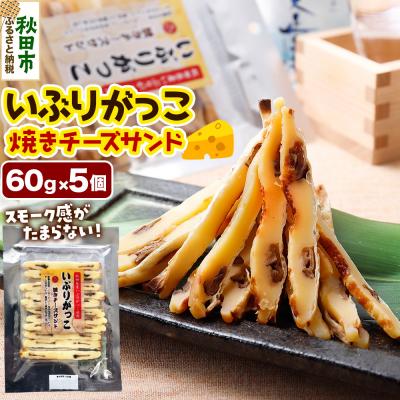 ふるさと納税 秋田市 いぶりがっこ焼きチーズサンド 60g×5個|15_fru-060501
