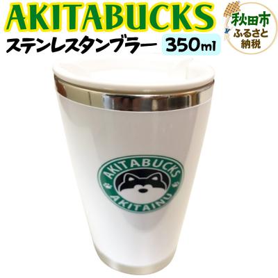 ふるさと納税 秋田市 AKITABUCKSステンレスタンブラー 350ml|15_fru-070101