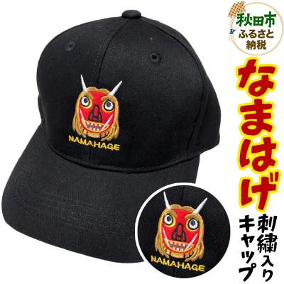 ふるさと納税 秋田市 なまはげ刺繍入りキャップ|15_fru-100101