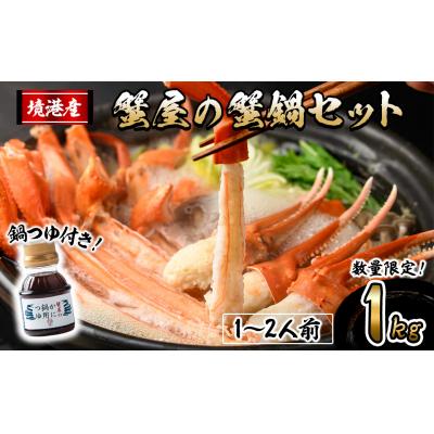 ふるさと納税 境港市 &lt;10月上旬〜3月下旬発送&gt;蟹屋の蟹鍋セット(1〜2人前・1kg)