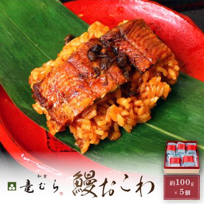 ふるさと納税 名古屋市 [レンジでお手軽] 鰻おこわ 約100g×5個 和食竜むら