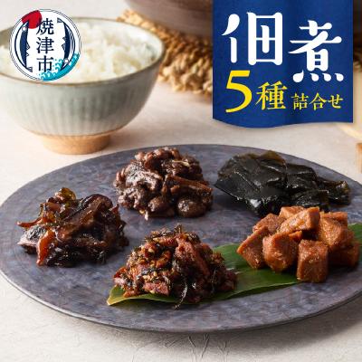ふるさと納税 焼津市 佃煮5種詰合せ(a10-1188)