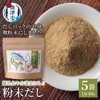 ふるさと納税 焼津市 だしパックの中身、微粉末にしました!粉末だし40g×5袋(a10-1208)