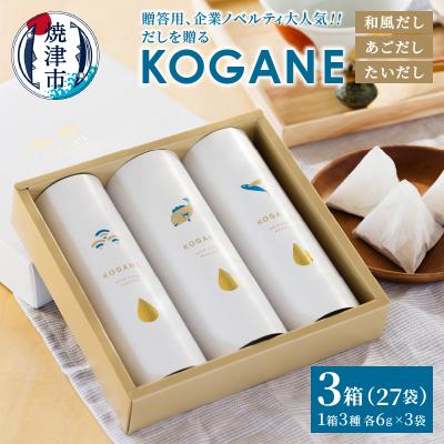 ふるさと納税 焼津市 だしを贈る KOGANE-C11×3個(a10-1209)