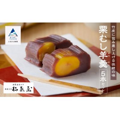 ふるさと納税 小松市 月よみ山路 栗むし羊羹5本セット 大人気ようかん 羊かんセット