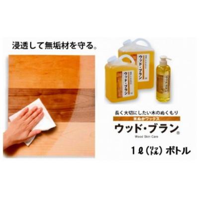 ふるさと納税 小松市 [木にやさしい]自然塗料 米ぬかワックス「ウッド・ブラン」1リットルボトル 保護 つや出し