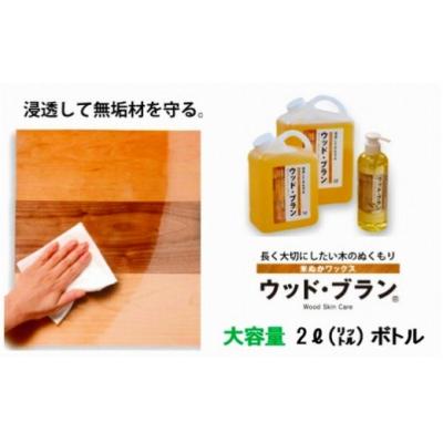 ふるさと納税 小松市 [木にやさしい]米ぬかワックス「ウッド・ブラン」2リットルボトル 059003