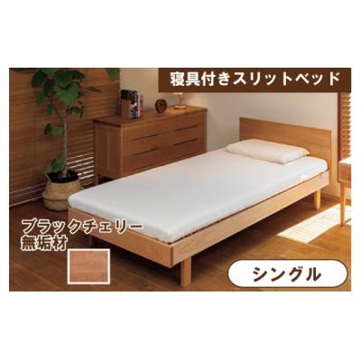 ふるさと納税 小松市 寝具付きスリットベッド アルファタイプ シングル ブラックチェリー 無垢材
