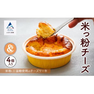 ふるさと納税 小松市 米粉 ケーキ お菓子 スイーツ 米っ粉チーズ 4個入り