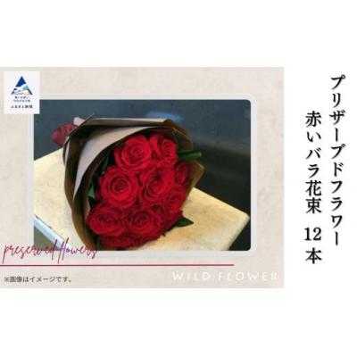 ふるさと納税 小松市 花 インテリア 飾り [プリザーブドフラワー] 赤いバラ花束12本
