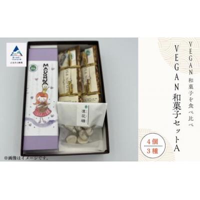 ふるさと納税 小松市 和菓子 お菓子 詰合せ 羊羹 お餅 干菓子 老舗和菓子屋 VEGAN和菓子セットA