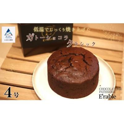 ふるさと納税 小松市 チョコレートケーキ 焼菓子 スイーツ ガトーショコラクラシック 4号サイズ x 1個