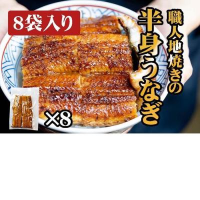 ふるさと納税 名古屋市 炭焼うな富士 職人地焼きの 国産うなぎ半身 8袋入り | うなぎ 鰻 国産 蒲焼き 炭火焼き 土用