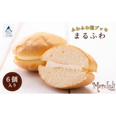 ふるさと納税 小松市 ブッセ 洋菓子 スイーツ まるふわ 6個入り1箱
