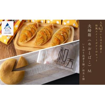 ふるさと納税 小松市 スイートポテト 焼菓子 お菓子 夫婦箱(めおとばこ)M いもほり長者と和五のセット
