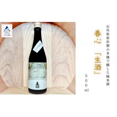 ふるさと納税 小松市 日本酒 お酒 国産米 石川県産杉製の木桶で醸した純米酒 春心「生酒」 500ml