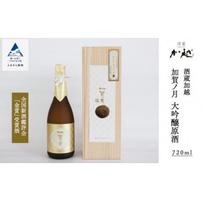 ふるさと納税 小松市 [酔いを楽しむ]加賀ノ月 大吟醸原酒(720ml)