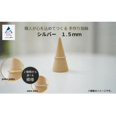 ふるさと納税 小松市 指輪 リング 記念 職人が心を込めてつくる手作り指輪[シルバー 1.5mm ]1個