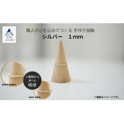 ふるさと納税 小松市 指輪 リング 記念 職人が心を込めてつくる手作り指輪[シルバー 1mm ]1個
