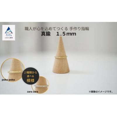 ふるさと納税 小松市 職人が心を込めてつくる手作り指輪 真鍮 1.5mm 1個 ハンドメイドリング 記念指輪