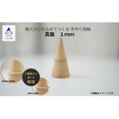 ふるさと納税 小松市 指輪 リング 記念 職人が心を込めてつくる手作り指輪[真鍮 1mm ]1個