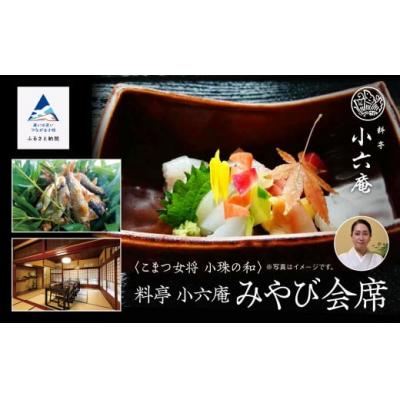 ふるさと納税 小松市 割烹 食事 和食 こまつ女将 小珠の和[料亭 小六庵]みやび会席(2名1組)