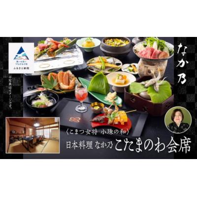 ふるさと納税 小松市 割烹 食事 和食 こまつ女将 小珠の和[日本料理 なか乃]こたまのわ会席(2名1組)