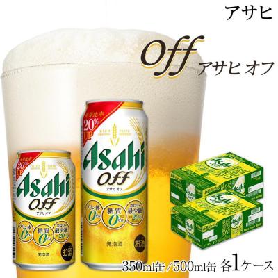 ふるさと納税 名古屋市 [350ml&amp;500mlセット]アサヒ オフ