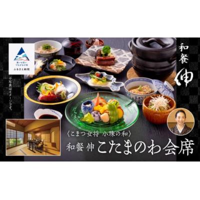 ふるさと納税 小松市 割烹 食事 和食 こまつ女将 小珠の和[和餐 伸]こたまのわ会席(2名1組)