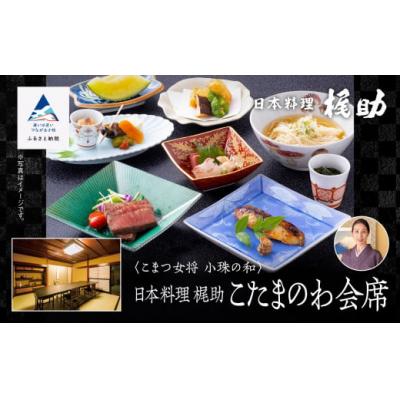 ふるさと納税 小松市 割烹 食事 和食 こまつ女将 小珠の和[日本料理 梶助]こたまのわ会席(2名1組)