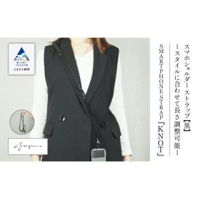 ふるさと納税 小松市 SMARTPHONE STRAP "KNOT" スマホ ショルダー ストラップ