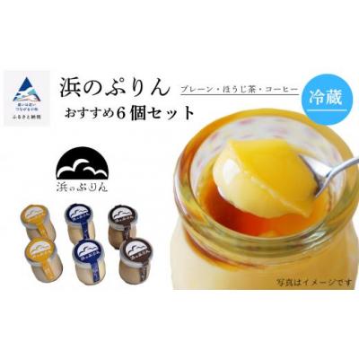 ふるさと納税 小松市 浜のぷりんおすすめ6個セット