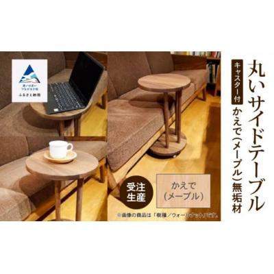 ふるさと納税 小松市 丸いサイドテーブル(メープル)