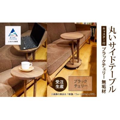 ふるさと納税 小松市 丸いサイドテーブル(ブラックチェリー)