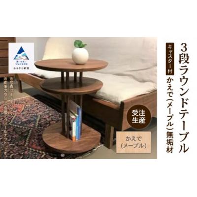 ふるさと納税 小松市 家具 机 サイドテーブル キャスター付き3段ラウンドテーブル かえで(メープル)無垢材