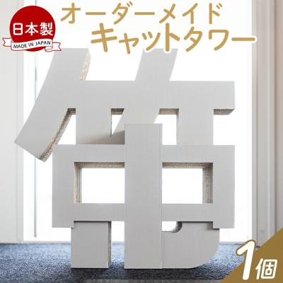 ふるさと納税 香南市 オーダーメイドキャットタワー 1個 ta-0041