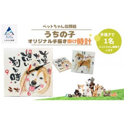 ふるさと納税 小松市 [ペットちゃん似顔絵]うちの子オリジナル手描き掛け時計(手描き1名)