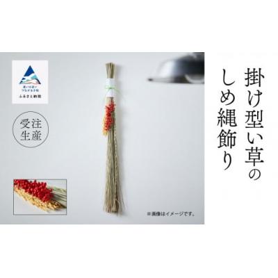 ふるさと納税 小松市 いぐさ 手作り インテリア かざり 掛け型[い草]のしめ縄飾り