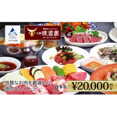 ふるさと納税 小松市 [老舗の焼肉屋][小松味道園・焼肉酒場餤]2万円分共通お食事券 (5000円×4枚)