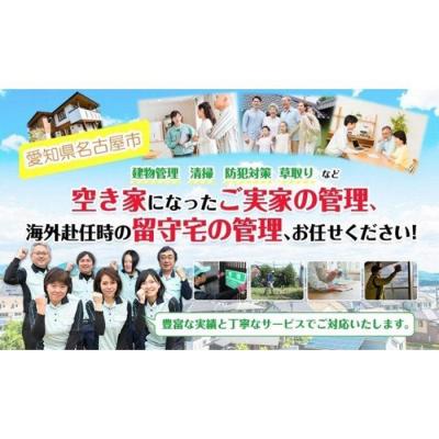 ふるさと納税 名古屋市 [名古屋市内限定]空き家管理サービス[1回]ふるさと納税専用Bコース