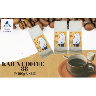 ふるさと納税 小松市 KAIUN COFFEE88(粉100g入×3袋)